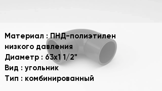 Отвод полиэтиленовый ПНД-полиэтилен низкого давления 63х1 1/2" угольник комбинированный